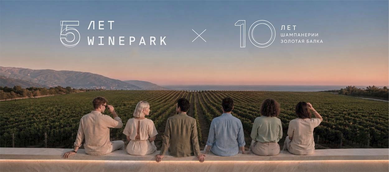 Совместная программа лояльности WINEPARK x «Золотая Балка» Совместная программа лояльности WINEPARK x «Золотая Балка»