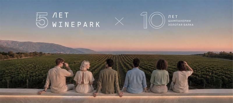 Совместная программа лояльности WINEPARK x «Золотая Балка»