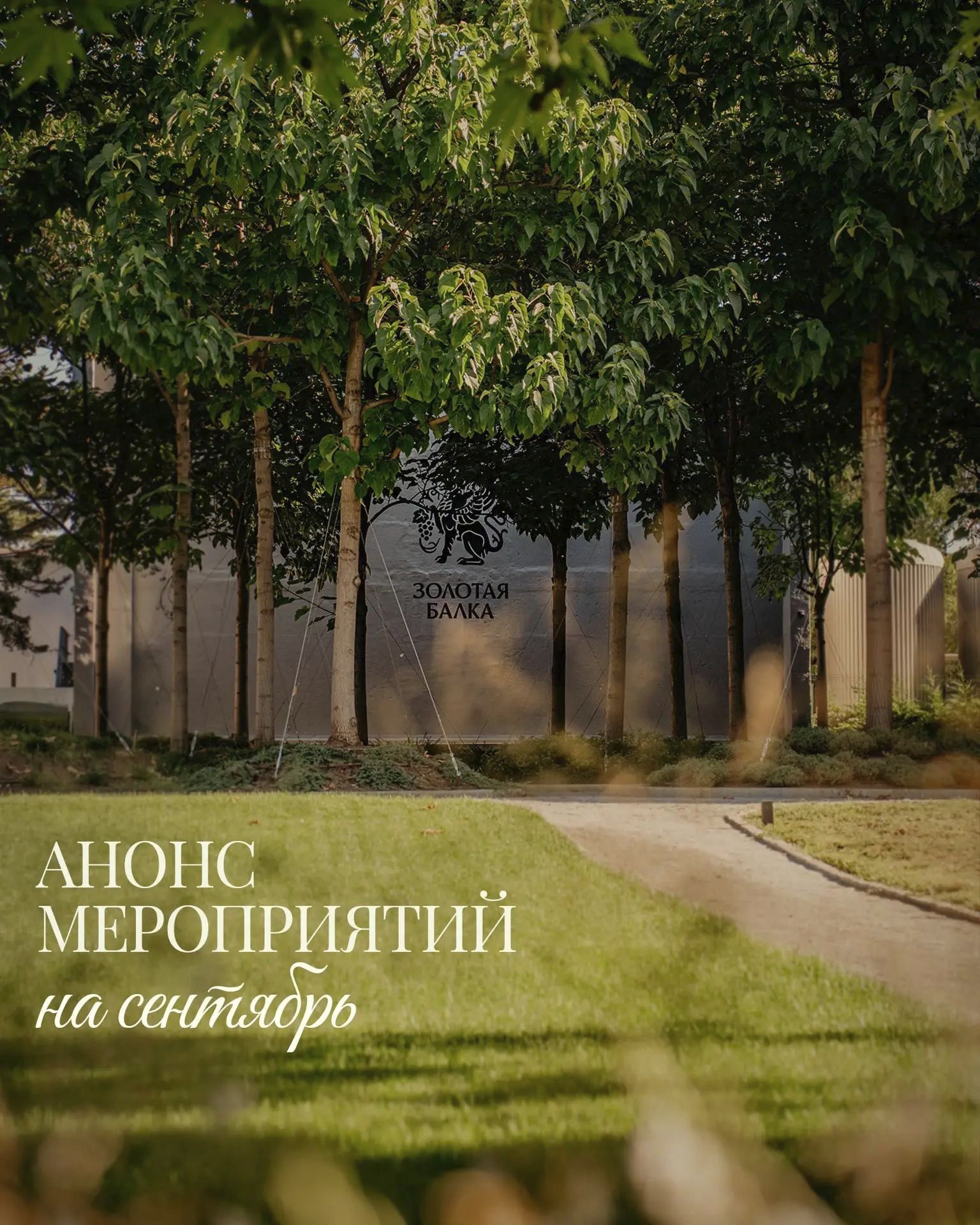 Афиша мероприятий в «Золотой Балке» на сентябрь - Новости Шампанерии «Золотая Балка» Афиша мероприятий в «Золотой Балке» на сентябрь - Новости Шампанерии «Золотая Балка»