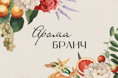 Арома-бранч в «Золотой Балке» – фото 1