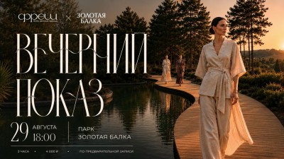Вечерний показ коллекции и дегустация Фреш бутик × «Золотая Балка» – фото 1