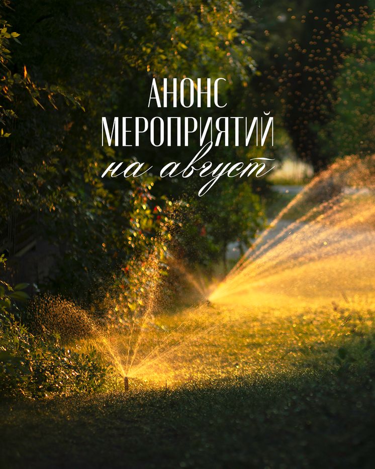 Афиша событий в «Золотой Балке» в августе - Новости Шампанерии «Золотая Балка»