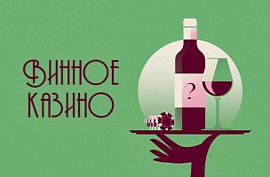 Винное казино
